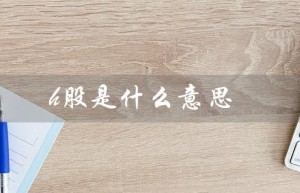 h股是什么意思（A股、B股、H股分别代表什么）