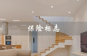 保险标志（保险标志图片是什么）