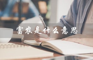 富农是什么意思（中立富农是谁）