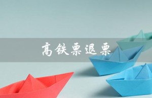 高铁票退票（高铁退票扣费标准是什么）