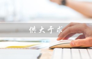 供大于求（供大于求的含义是什么）