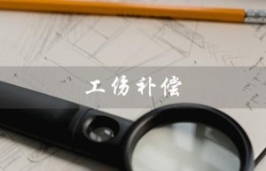 工伤补偿（工伤补偿标准是什么）