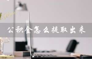 公积金怎么提取出来（公积金怎么提现）