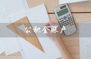 公积金账户（公积金账户封存怎么提取）