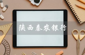 陕西秦农银行（陕西秦农银行app是什么）