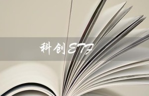 科创ETF（什么是科创ETF）