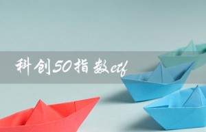 科创50指数etf（怎么买科创50ETF）