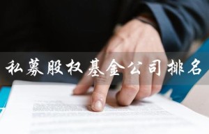 私募股权基金公司排名（私募股权基金公司排名）