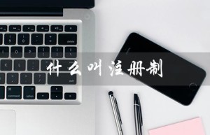 什么叫注册制（注册制股票是什么）