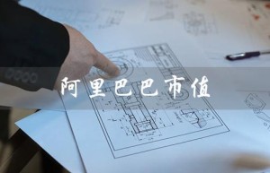 阿里巴巴市值（阿里巴巴2023市值多少）