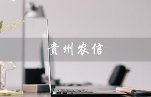 贵州农信（贵州农信app官网下载）