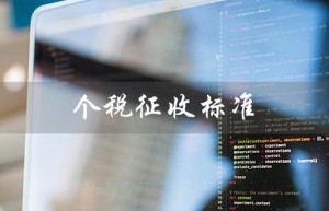 个税征收标准（2023个税征收标准是什么）