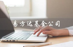 易方达基金公司（易方达基金公司官网是什么）