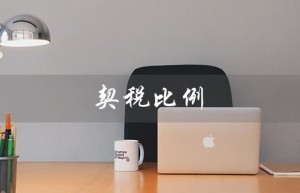 契税比例（契税如何计算）