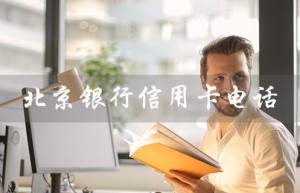 北京银行信用卡电话（北京银行信用卡客服电话）