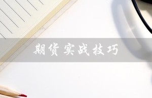 期货实战技巧（期货实战技巧带图解）