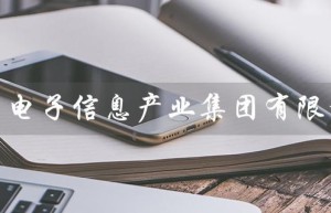 中国电子信息产业集团有限公司（中国电子信息产业集团有限公司是什么）