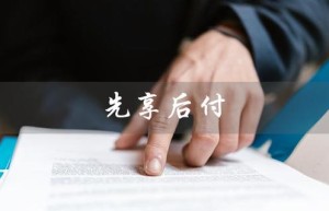 先享后付（如何取消先享后付）