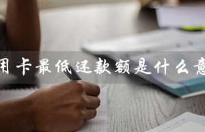 信用卡最低还款额是什么意思（中国银行信用卡最低还款额是什么）