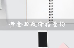 黄金回收价格查询（黄金回收价今日多少）