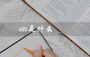 dts是什么（数字影院音效标准）