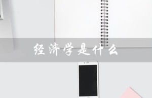 经济学是什么（什么是经济学专业）