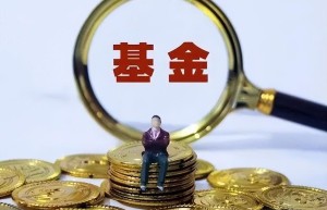 基金赎回价格：基金赎回怎么计算？