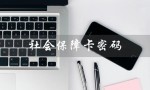 社会保障卡密码（社保卡初始密码）