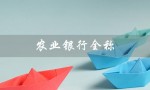 农业银行全称（农业银行全称是什么）