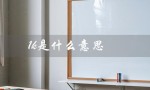 1k是什么意思（1k多少钱）