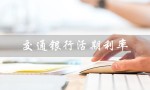 交通银行活期利率（2023年交行活期利率）