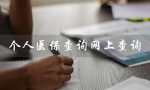 个人医保查询网上查询（青岛个人医保如何网上查询）