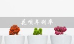 花呗年利率（花呗年利率18.25的利息是多少）