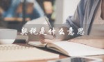 契税是什么意思（契税是什么为什么买房要交契税）