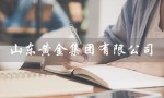 山东黄金集团有限公司（山东黄金集团招聘吗）