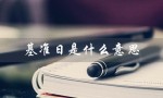 基准日是什么意思（评估基准日是什么）