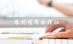 农村信用合作社（农村信用合作社app是什么）