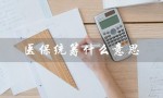 医保统筹什么意思（解析医保统筹的概念及作用）