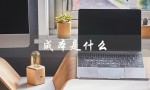 成本是什么（成本数学是什么）