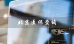 北京医保查询（北京医保个人账户余额查询）