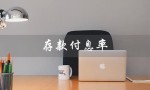 存款付息率（存款付息率是什么）