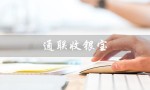 通联收银宝（通联收银宝怎么设置语音播报）