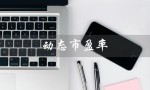 动态市盈率（动态市盈率是什么）