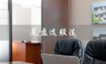 尾盘选股法（尾盘选股法公式是什么）