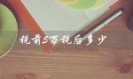 税前5万税后多少（税前50万税后多少）