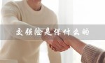 交强险是保什么的（小车交强险保什么）