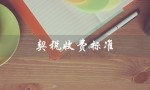 契税收费标准（2023年契税收费标准是什么）