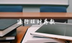 建行旺财存款（建行旺财存款与普通存款有何区别）