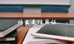 什么是信用证（信用证特点是什么）