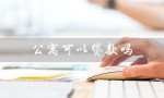 公寓可以贷款吗（公寓可否贷款条件是什么）